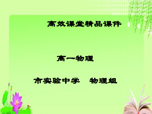 高一物理高效课堂资料1.1质点 参考系和坐标系  1.2时间和位移