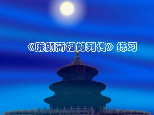 廉颇蔺相如列传练习