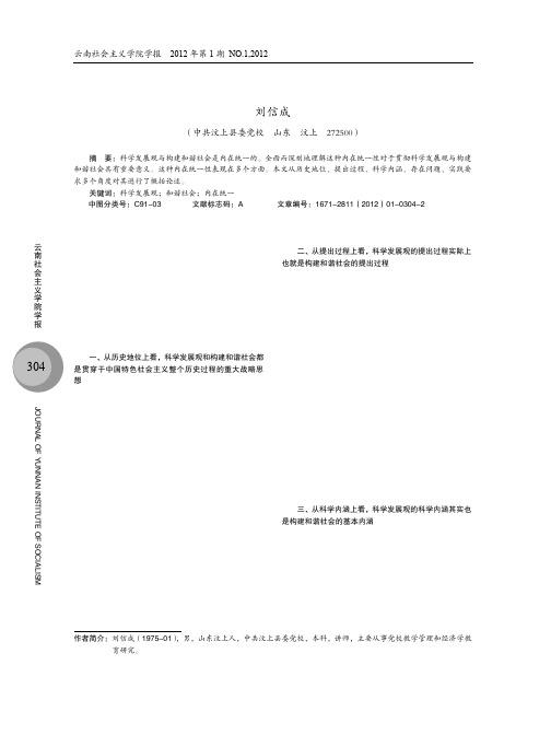 全面理解科学发展观与构建和谐社会的内在统一