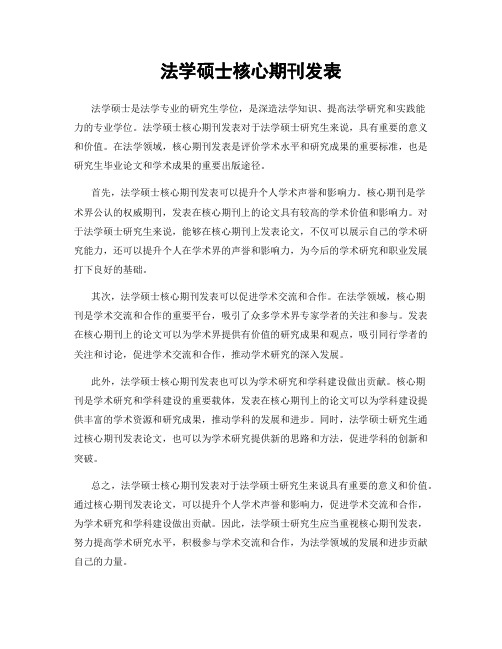 法学硕士核心期刊发表