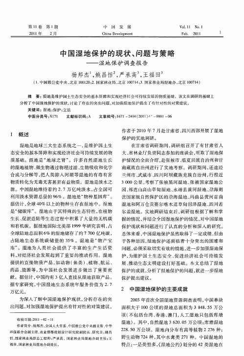 中国湿地保护的现状、问题与策略——湿地保护调查报告