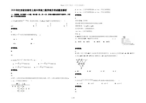 2020年江西省宜春市上高中学高二数学理月考试题含解析