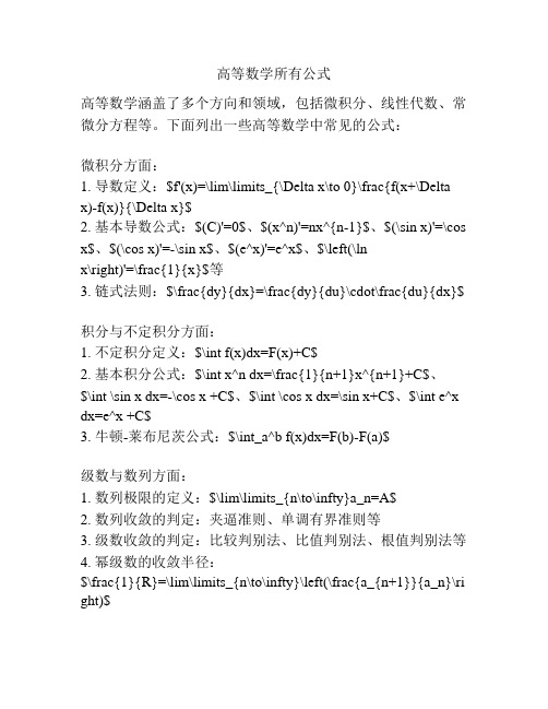 高等数学所有公式