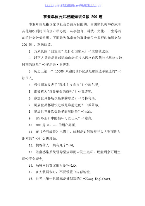 事业单位公共基础知识必做200题