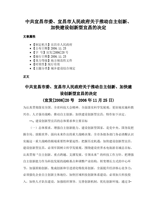 中共宜昌市委、宜昌市人民政府关于推动自主创新、加快建设创新型宜昌的决定