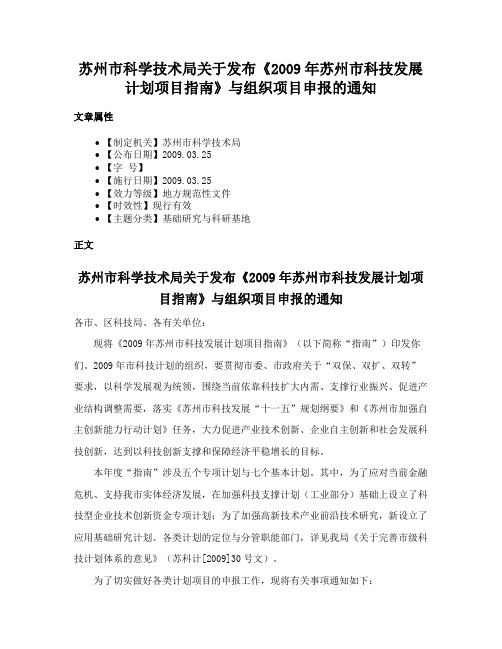 苏州市科学技术局关于发布《2009年苏州市科技发展计划项目指南》与组织项目申报的通知