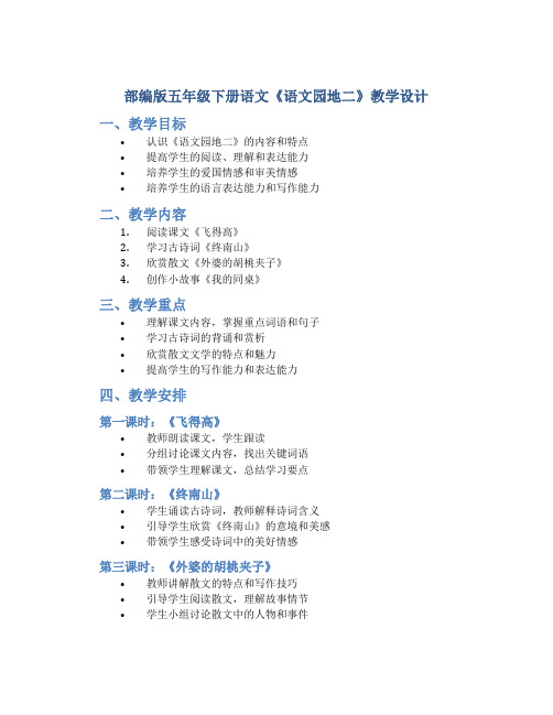 部编版五年级下册语文《《语文园地二》教学设计