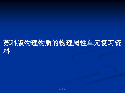 苏科版物理物质的物理属性单元复习资料PPT教案