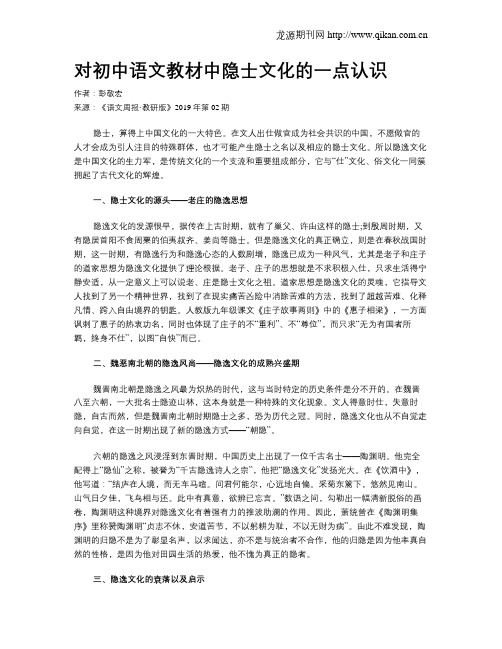 对初中语文教材中隐士文化的一点认识