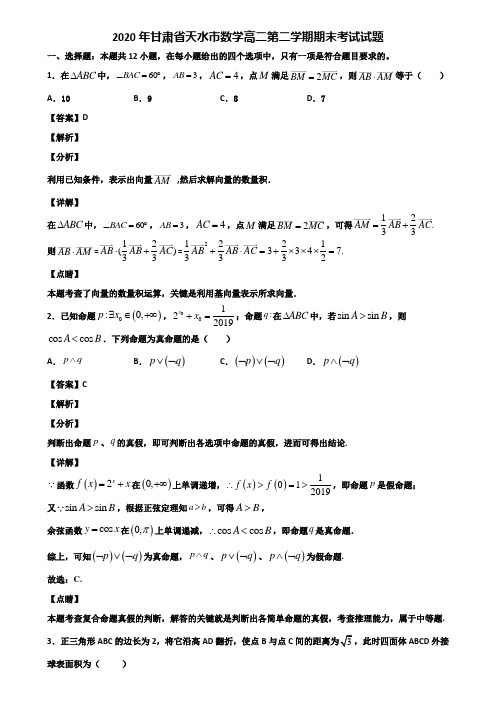 2020年甘肃省天水市数学高二第二学期期末考试试题含解析