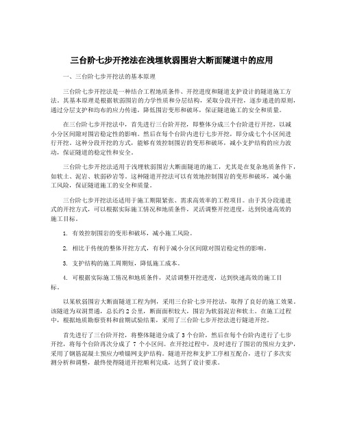 三台阶七步开挖法在浅埋软弱围岩大断面隧道中的应用