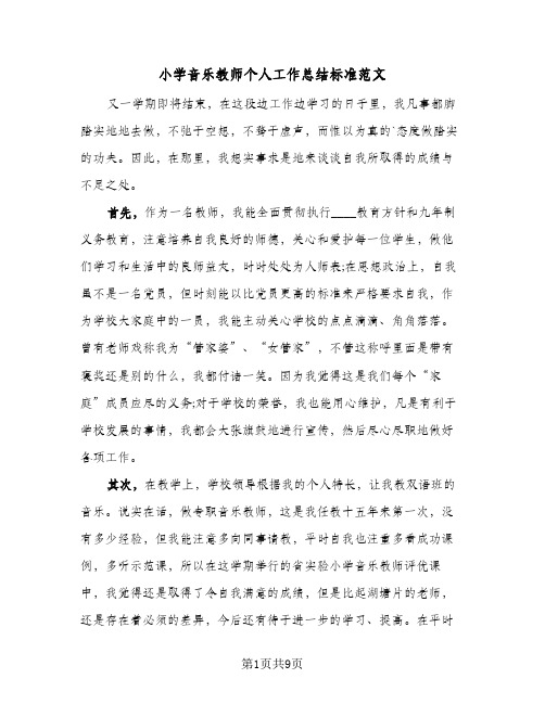 小学音乐教师个人工作总结标准范文(5篇)