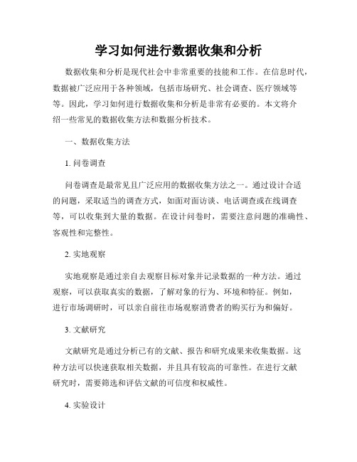 学习如何进行数据收集和分析