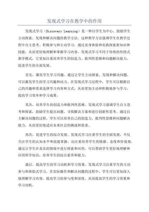 发现式学习在教学中的作用