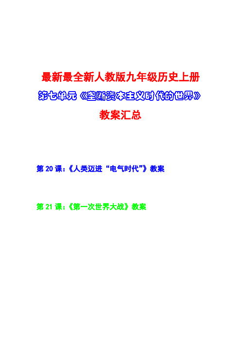 最新最全,新人教版,九年级历史上册,第七单元,《垄断资本主义,时代的世界》,教案汇总