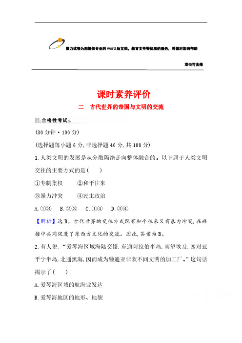 新教材2020-2021学年历史部编版中外历史纲要下课时素养评价：第2课 古代世界的帝国与文明的交流