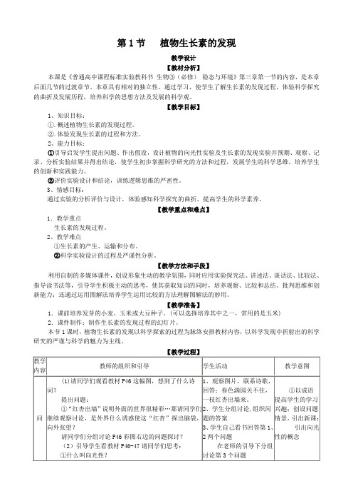 生物：3.1《植物生长素的发现》教案(新人教版必修3).doc