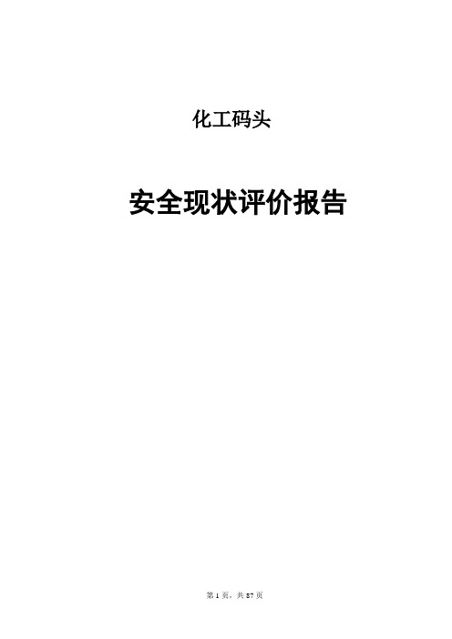 港口码头评价报告——安评报告资料文档