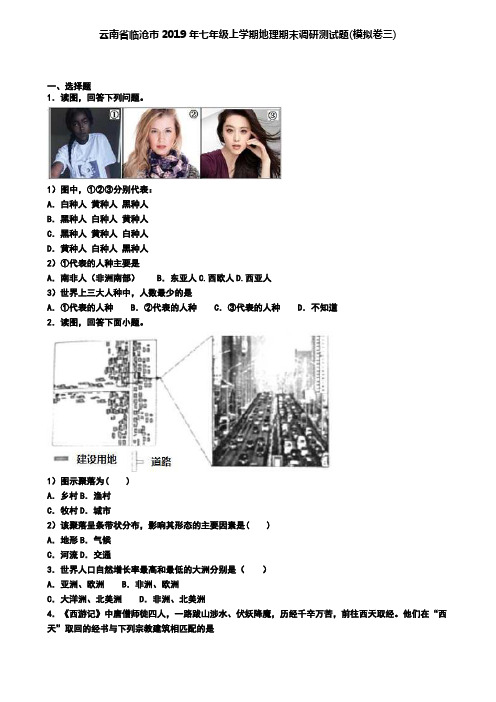 云南省临沧市2019年七年级上学期地理期末调研测试题(模拟卷三)