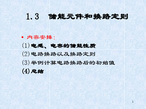 1.3储能元件和换路定则