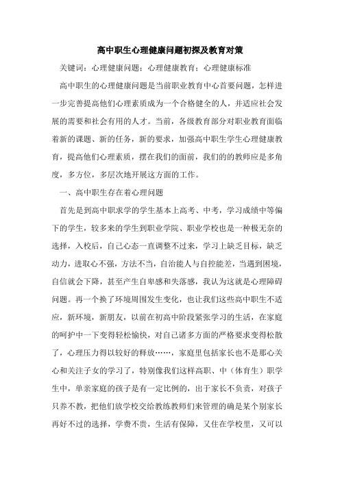 高中职生心理健康问题初探及教育对策