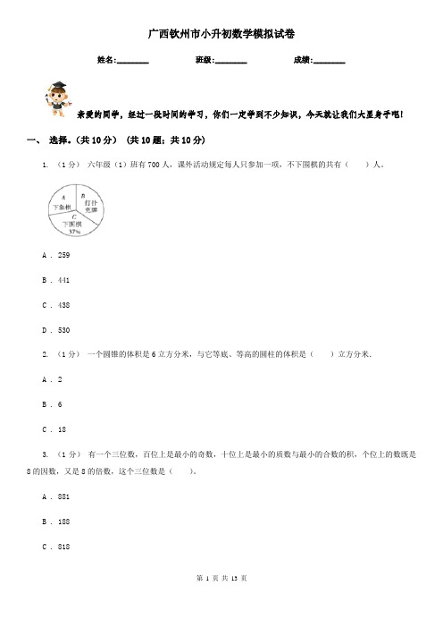 广西钦州市小升初数学模拟试卷