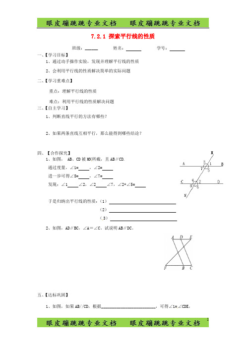 新苏科版七年级数学下册：7.2.1《探索平行线的性质》导学案