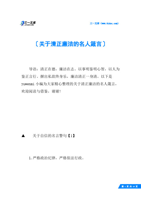 关于清正廉洁的名人箴言