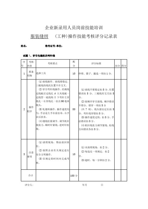 企业新录用员工技能操作考试试题参考模板