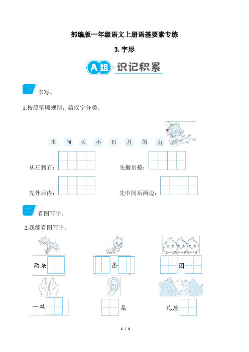 部编版一年级语文上册期末专项  字形 (1)