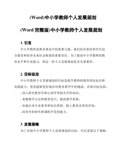 (Word)中小学教师个人发展规划