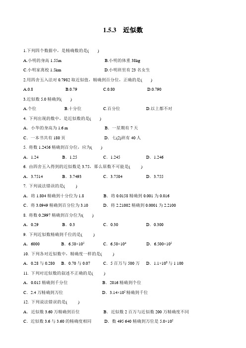 1.5.3 近似数 同人教版七年级数学上册步练习(含答案)