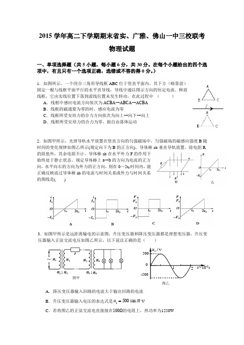 广东省2015-2016学年高二下学期期末三校联考物理试卷 Word版含答案