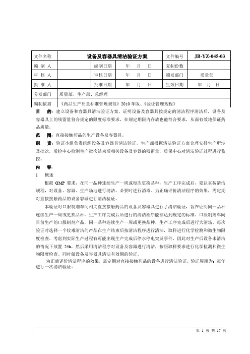 设备及容器具洁验证方案