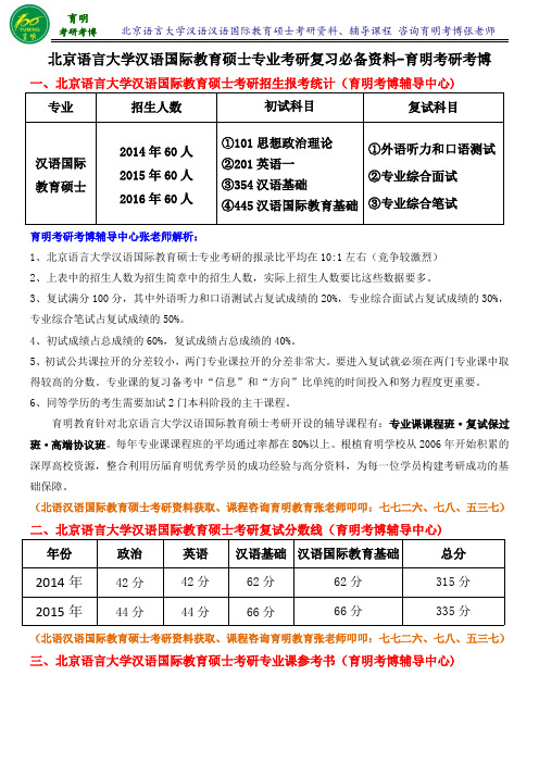 北京语言大学汉语国际教育硕士考研真题考研笔记资料辅导班讲义