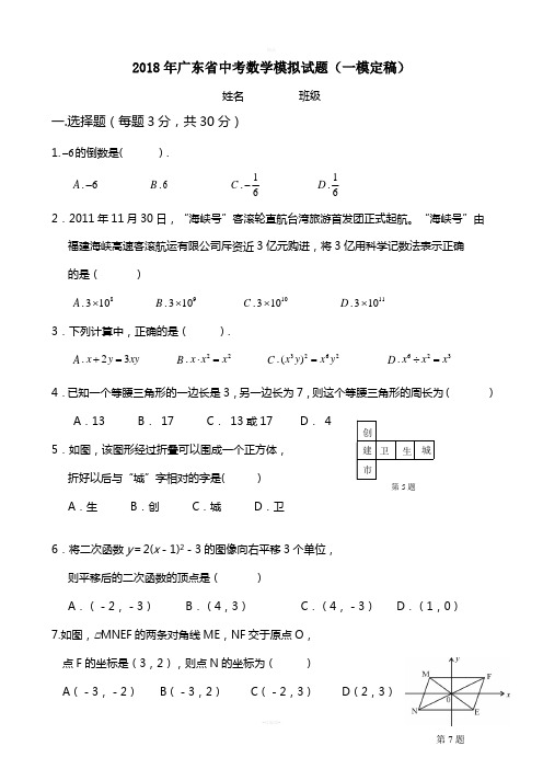 2018年广东省中考数学模拟试题及答案(一模定稿)