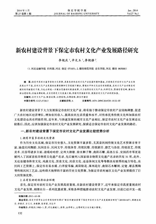 新农村建设背景下保定市农村文化产业发展路径研究