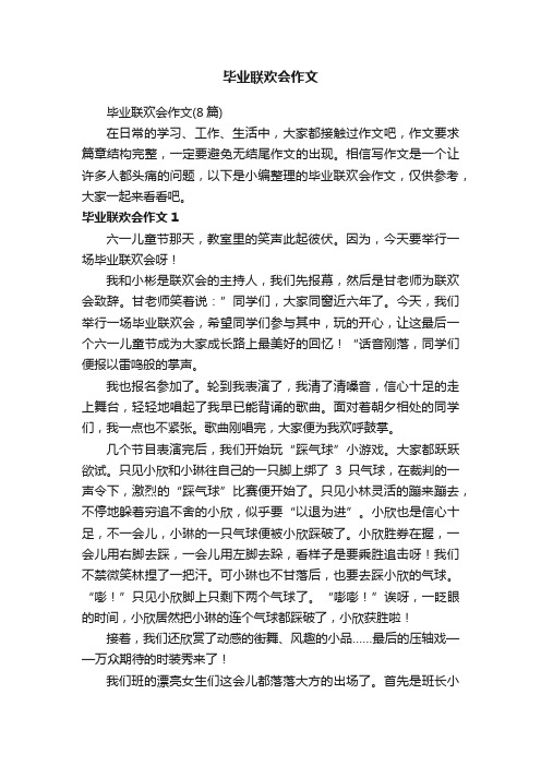 毕业联欢会作文（8篇）