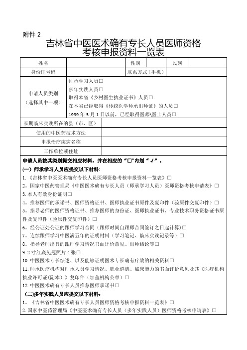 吉林省中医医术确有专长人员医师资格考核申报-...---吉林省中医药管理局