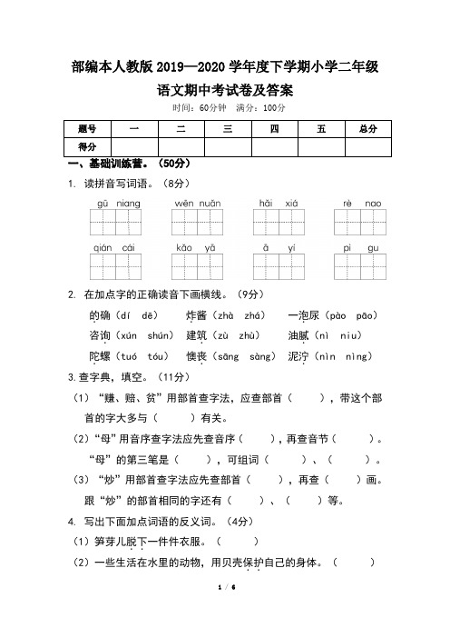 部编本人教版小学二年级语文2019--2020学年度下学期期中考试卷及答案