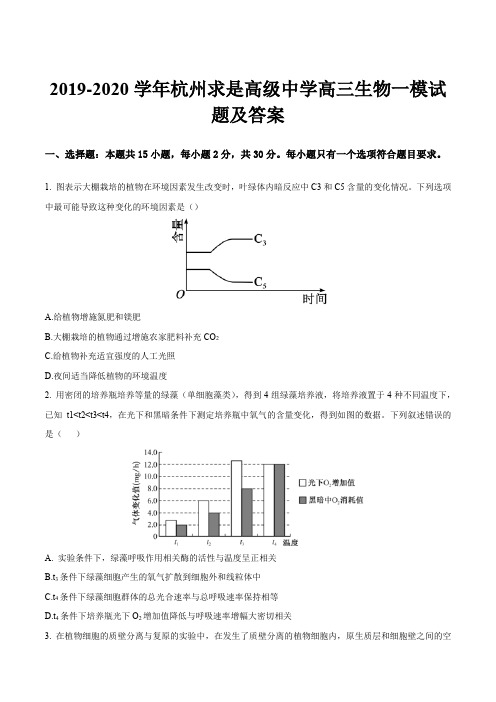 2019-2020学年杭州求是高级中学高三生物一模试题及答案