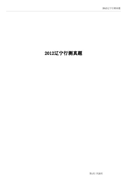 2012年辽宁省考行测历年真题及答案解析