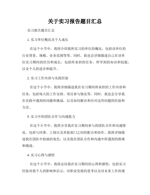 关于实习报告题目汇总