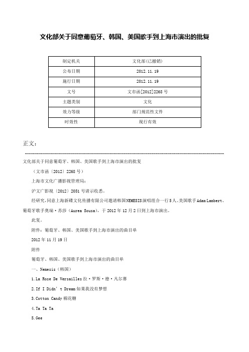 文化部关于同意葡萄牙、韩国、美国歌手到上海市演出的批复-文市函[2012]2268号