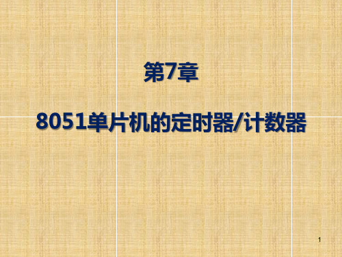 7单片机嵌入式系统原理及应用(贾好来)单片机的定时器和计数器