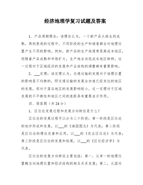 经济地理学复习试题及答案