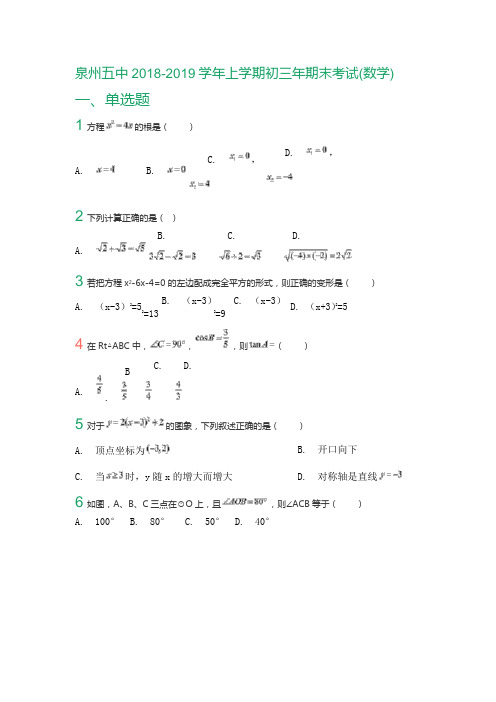 泉州五中2018-2019学年上学期初三年期末考试(数学)