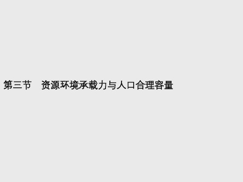 【新教材】2021年高中地理中图版必修第二册课件：第一章 第三节 资源环境承载力与人口合理容量