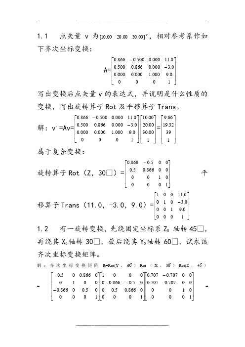 机器人技术基础(课后习题答案)