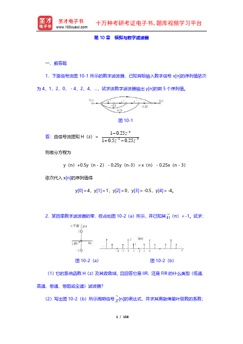 郑君里《信号与系统》(第3版)章节题库(10-12章)【圣才出品】